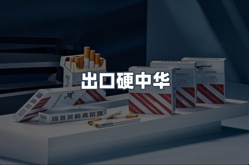 出口硬中华